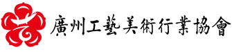 广州工艺美术行业协会logo